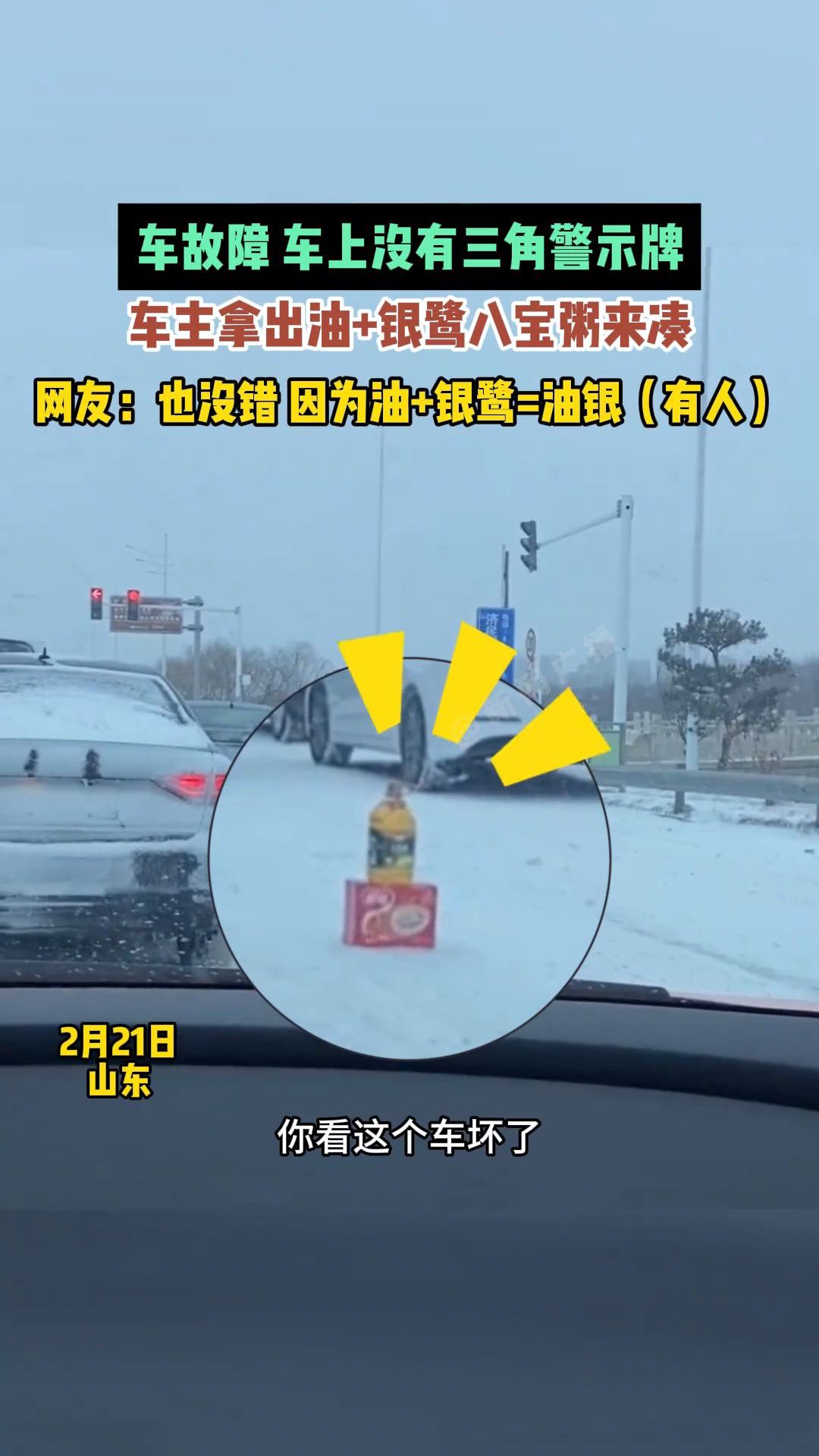 车故障没有三角警示牌,车主拿出油+银鹭八宝粥来凑