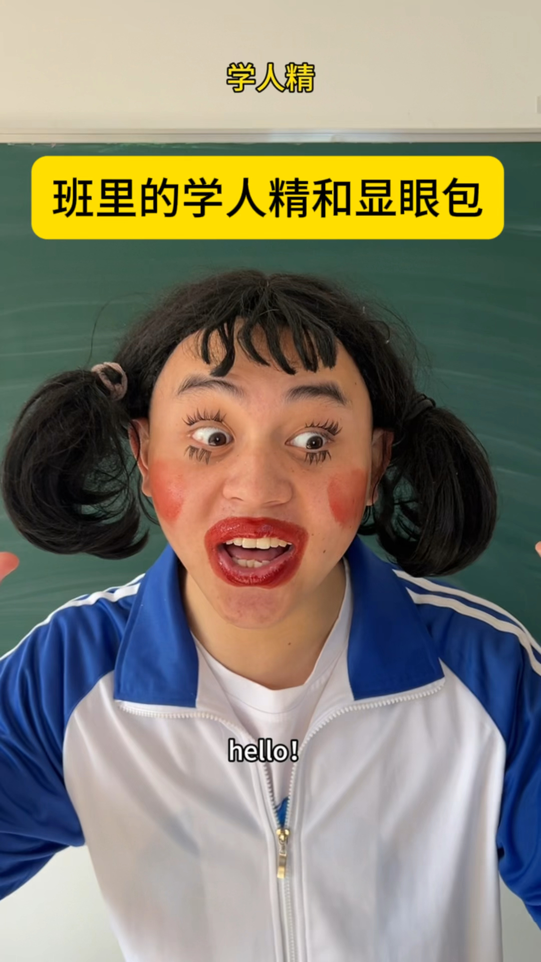 班里的学人精和显眼包