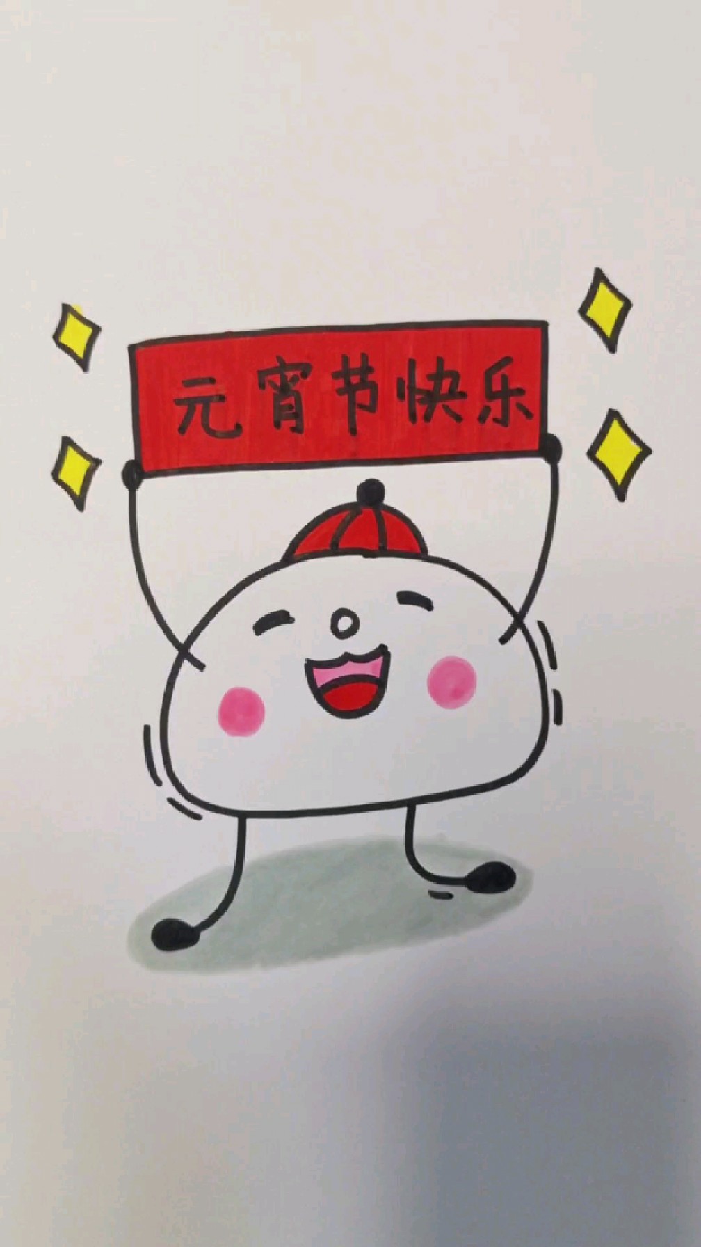 元宵节快乐汤圆简笔画,一学就会,赶紧跟我一起来画吧!#儿童简笔画 #元宵节汤圆简笔画