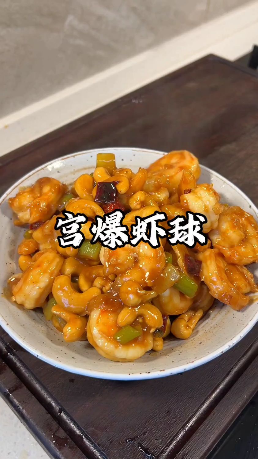 这样做的宫爆虾球太香了