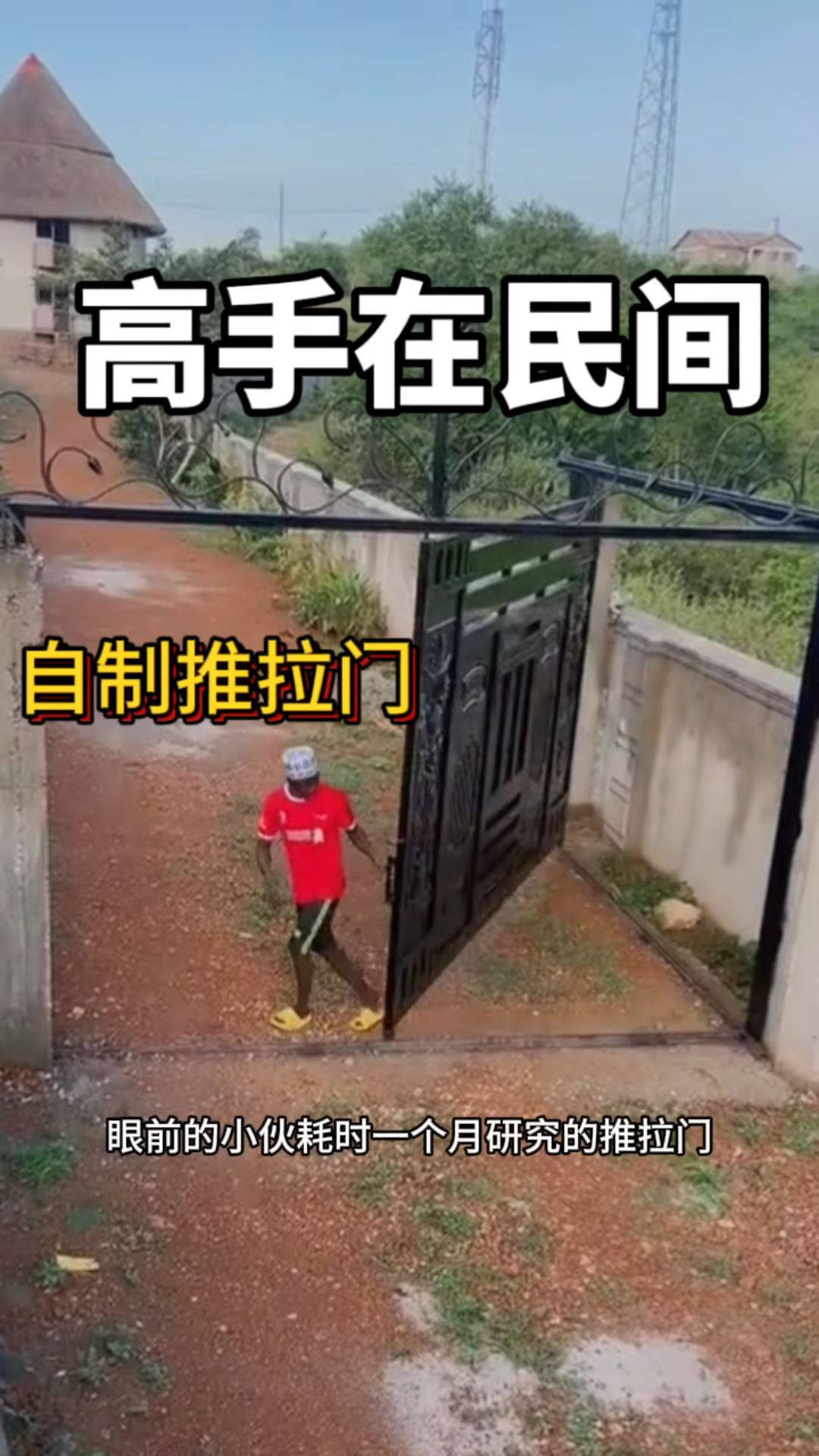 高手在民间,自制推拉门