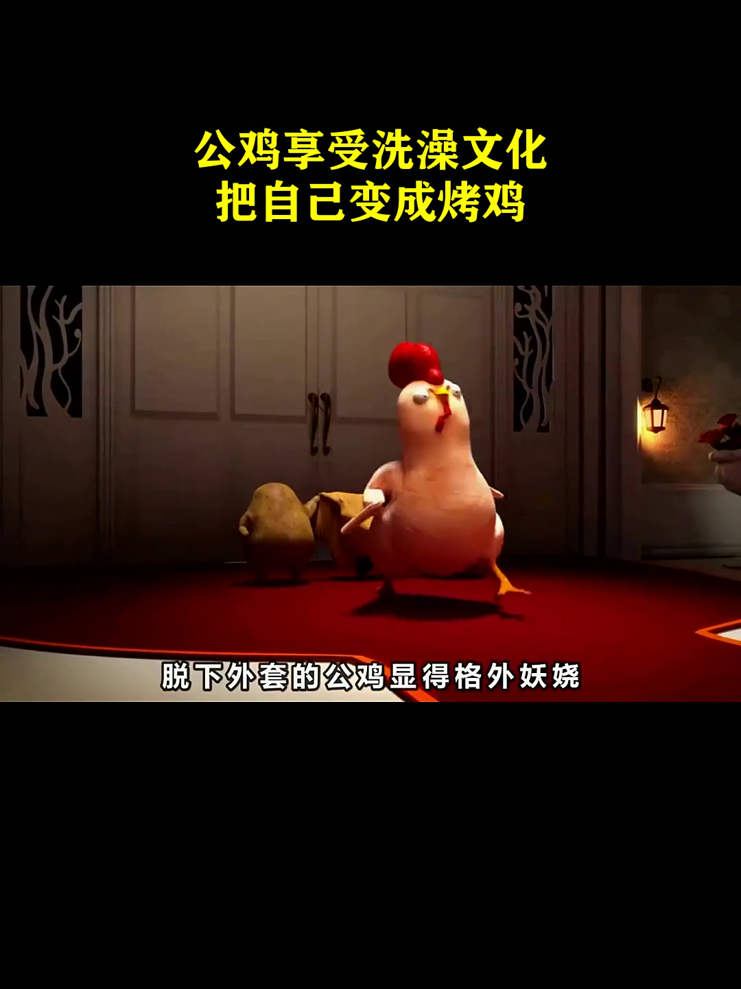 公鸡享受洗澡文化,把自己变成烤鸡!