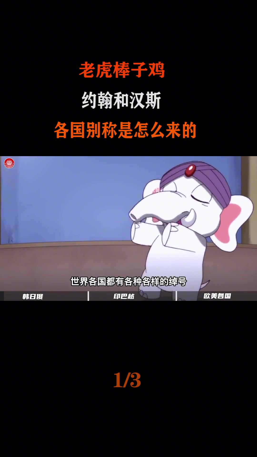 老虎棒子鸡,鹰酱轰东京,各国的奇怪外号和别称都是怎么来的?