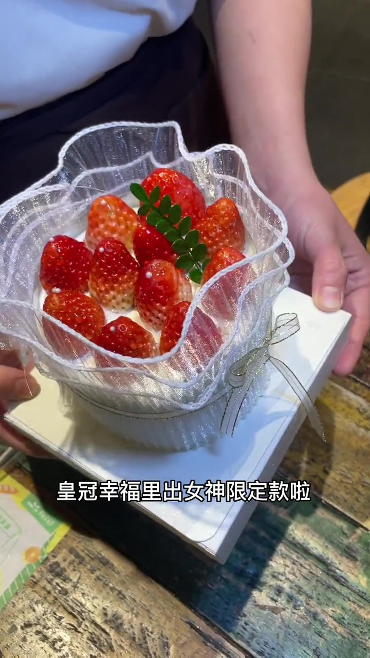 皇冠幸福里女神节限定款