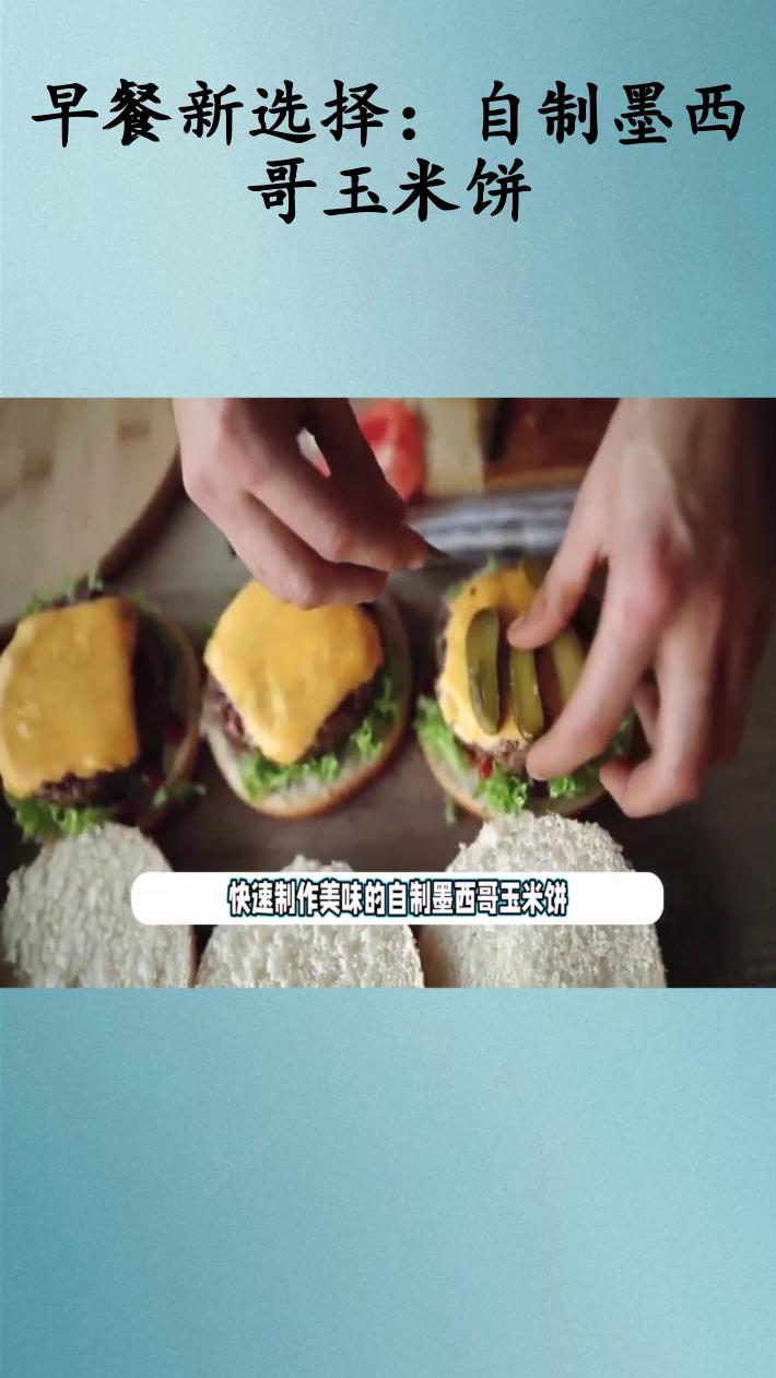 早餐新选择:自制墨西哥玉米饼
