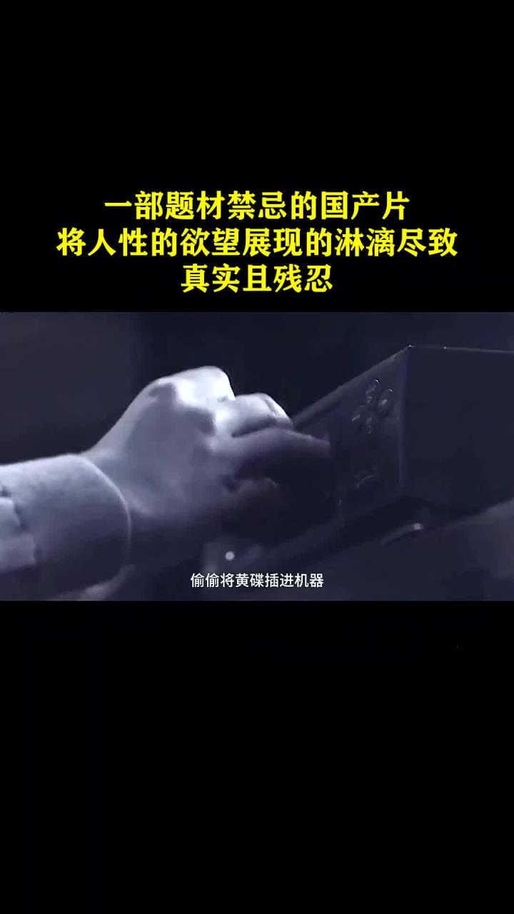一部题材禁忌的国产片,将人性的欲望展现的淋漓尽致,真实且残忍
