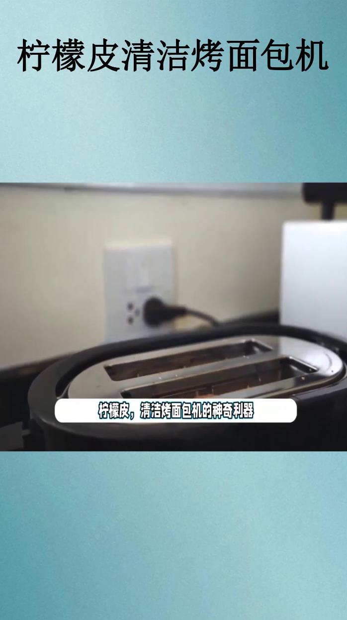 柠檬皮清洁烤面包机