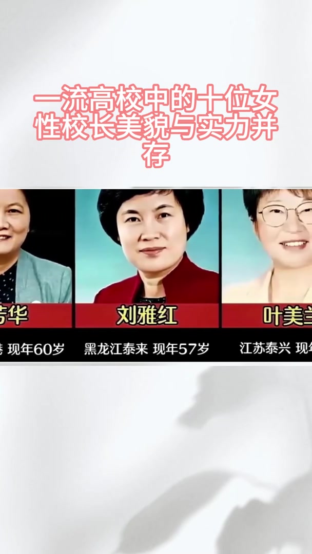 一流高校中的十位女性校长,美貌与实力并存!