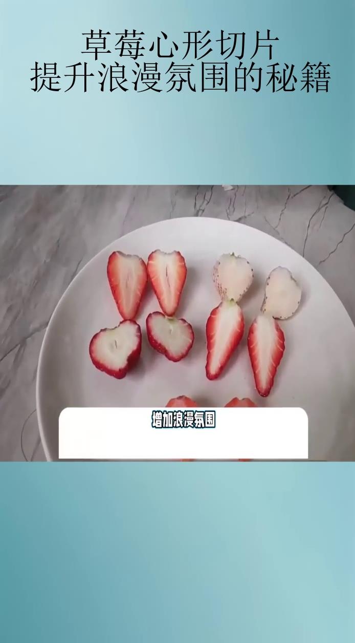 草莓心形切片:提升浪漫氛围的秘籍