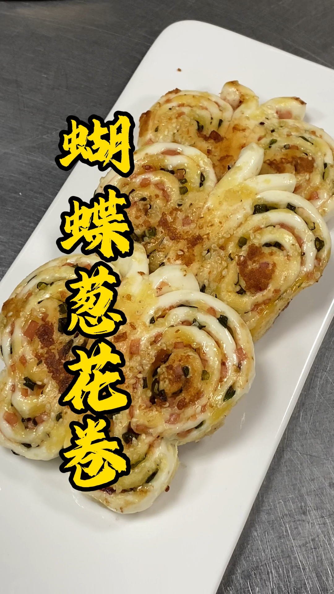 传统圆形广式葱花卷,和蝴蝶葱花卷做法分享给大家