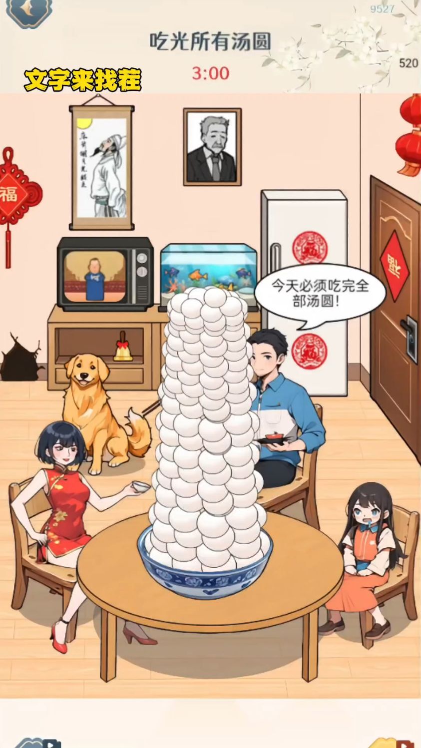 文字来找茬:吃光汤圆