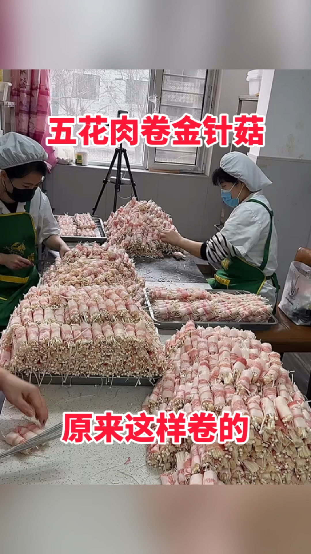 五花肉卷金针菇,原来这样卷的!