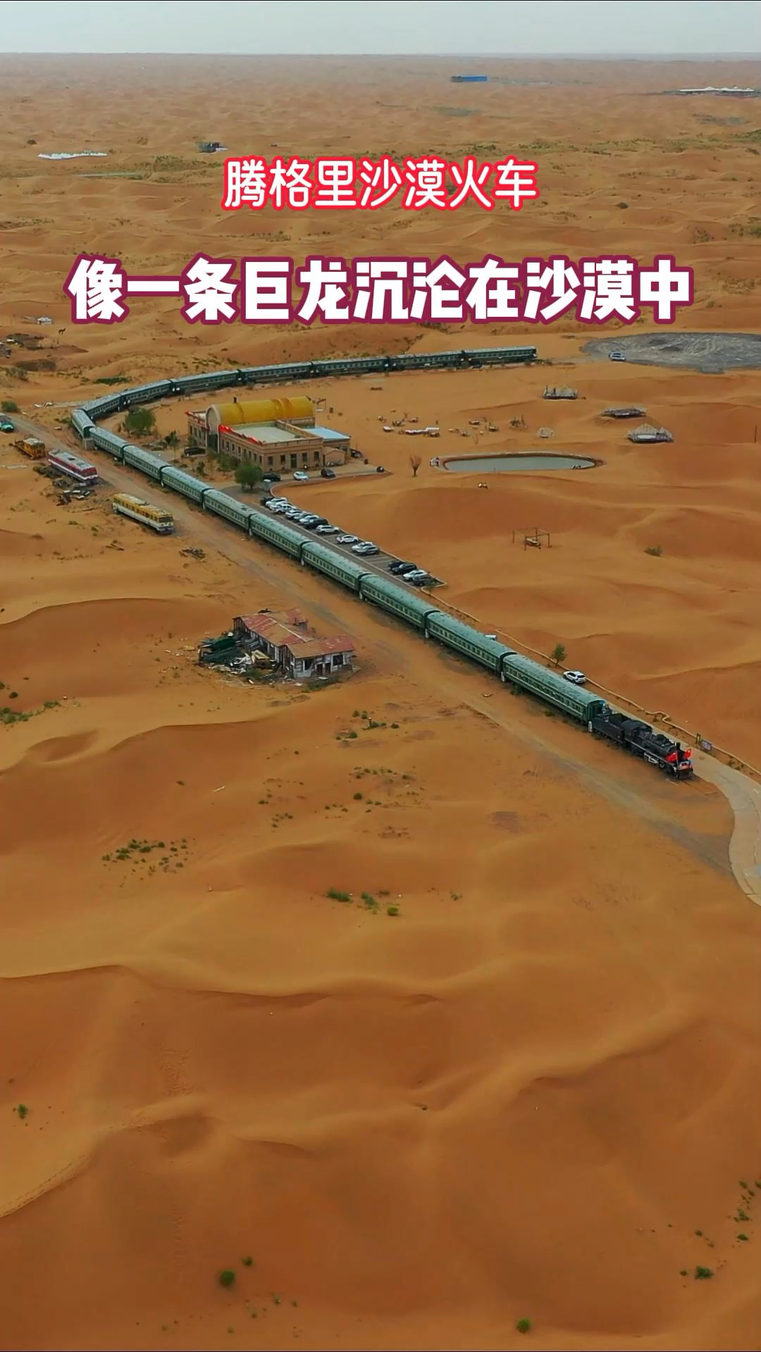 1958年中国第一列,穿过沙漠中的蒸汽火车,像一条巨龙一样沉沦在沙漠之中