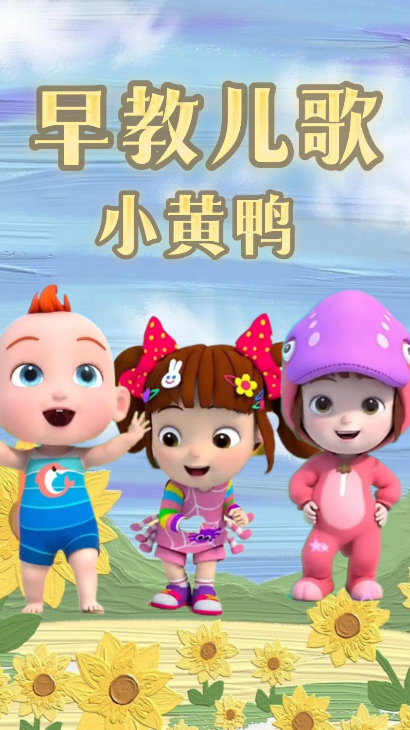 儿歌三百首 小黄鸭
