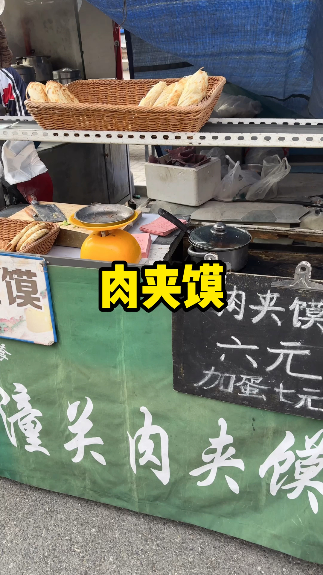 6元一个的肉夹馍能有多少肉?