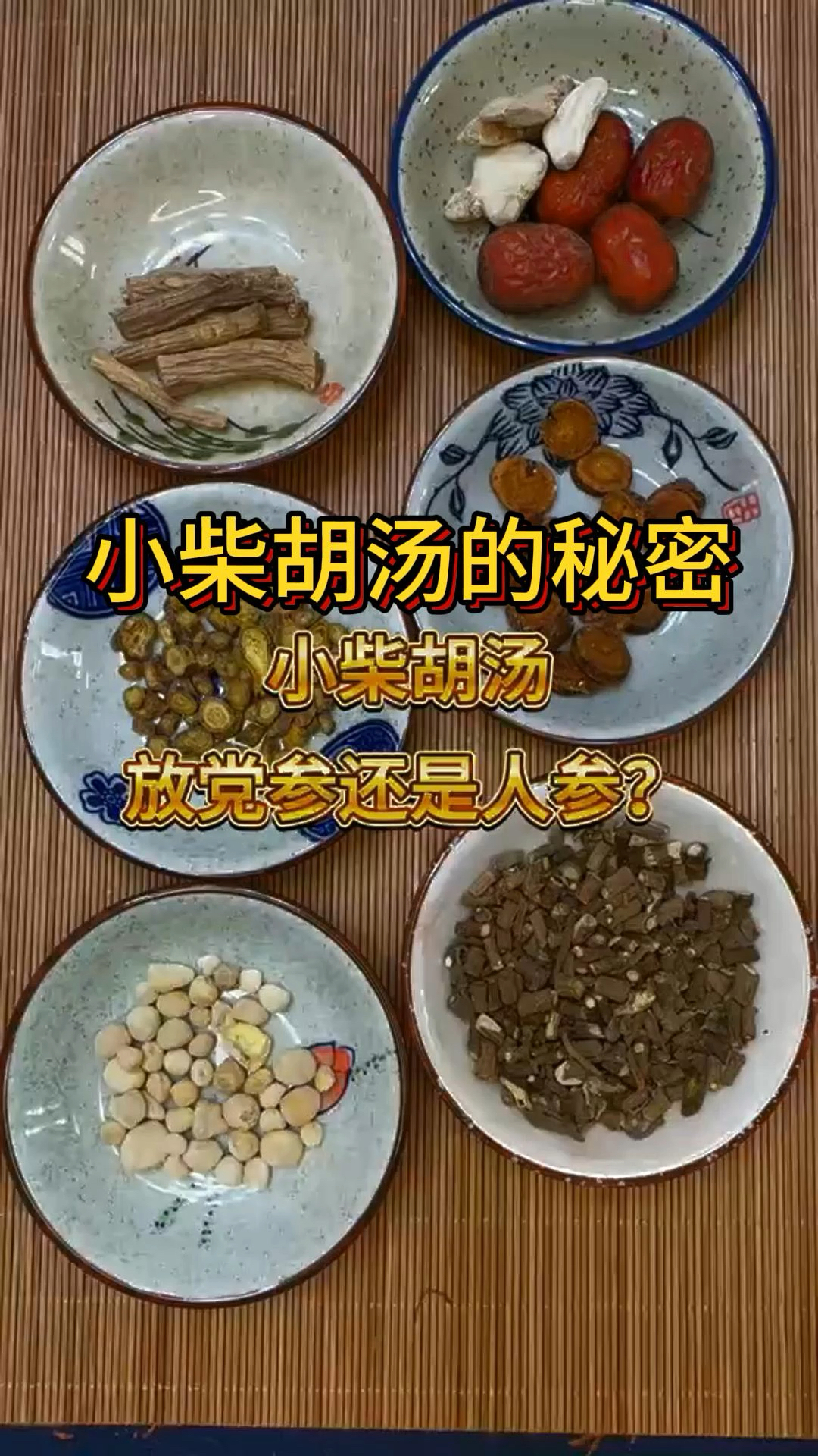 小柴胡汤的秘密,配方千万不要搭配错了