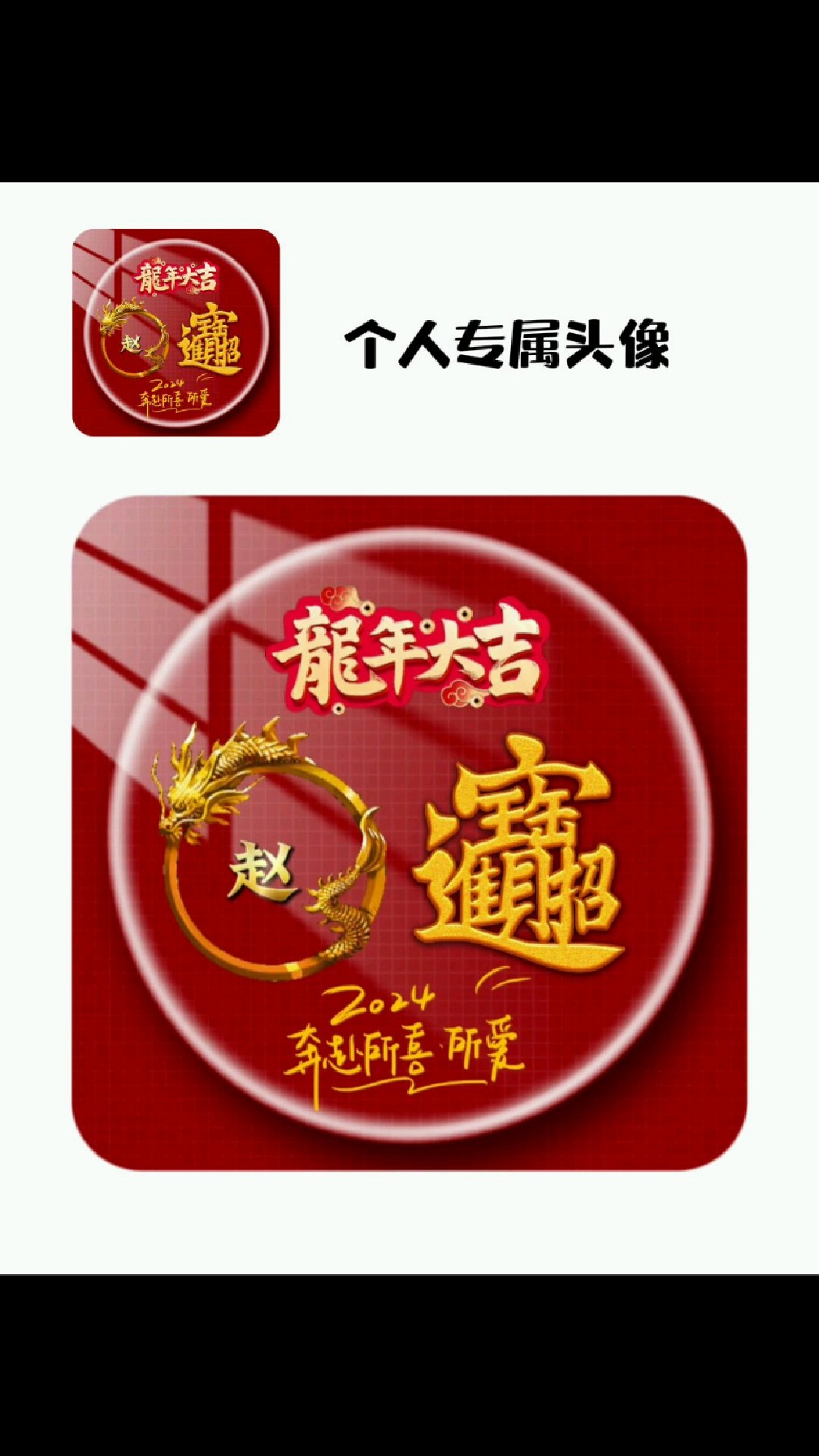 2024 龙年大吉 姓氏头像 微信头像 个性头像