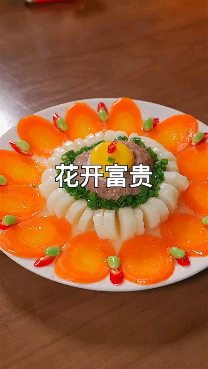 年夜饭做上这道花开富贵,好看又好吃,学会这个菜,家里人都夸你是大厨