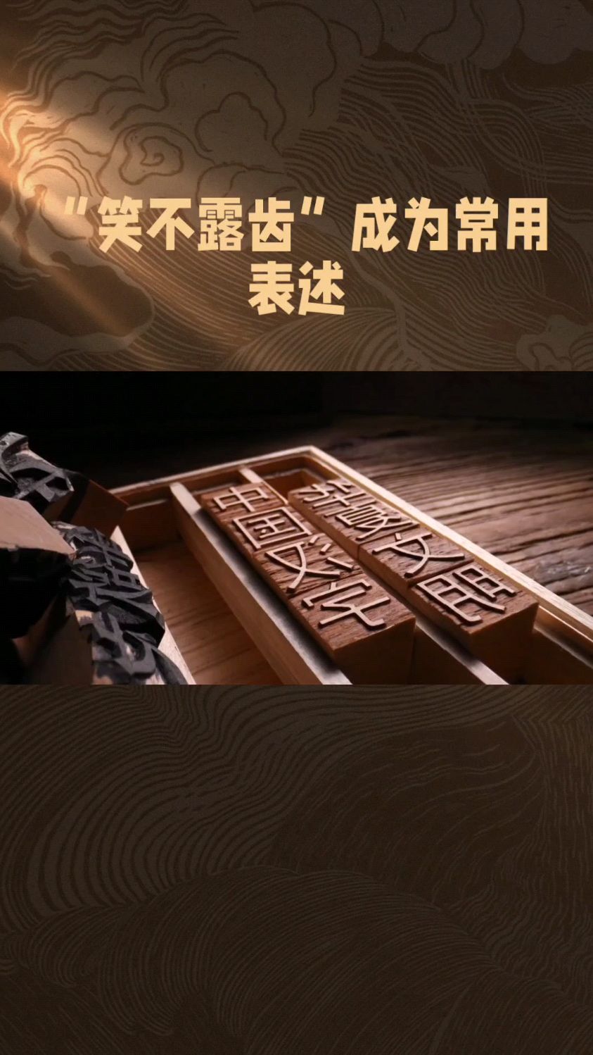 为何成语是“笑不露齿”,而不“笑不露牙”?