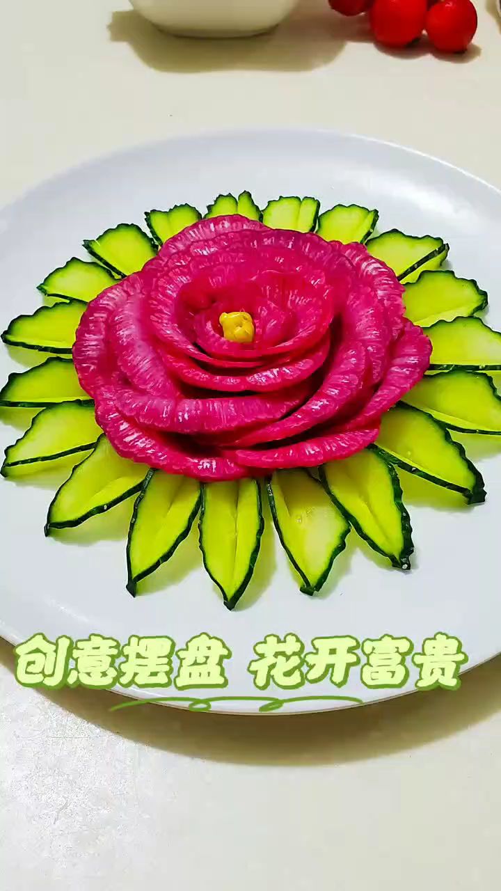 创意摆盘花开富贵