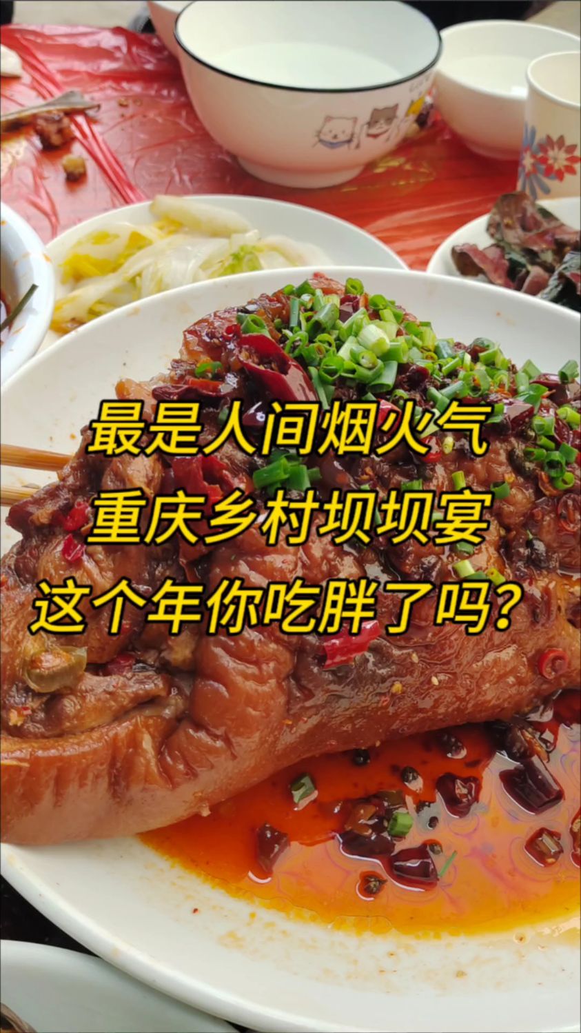 最是人间烟火气,重庆乡村坝坝宴,这个年你吃胖了吗?