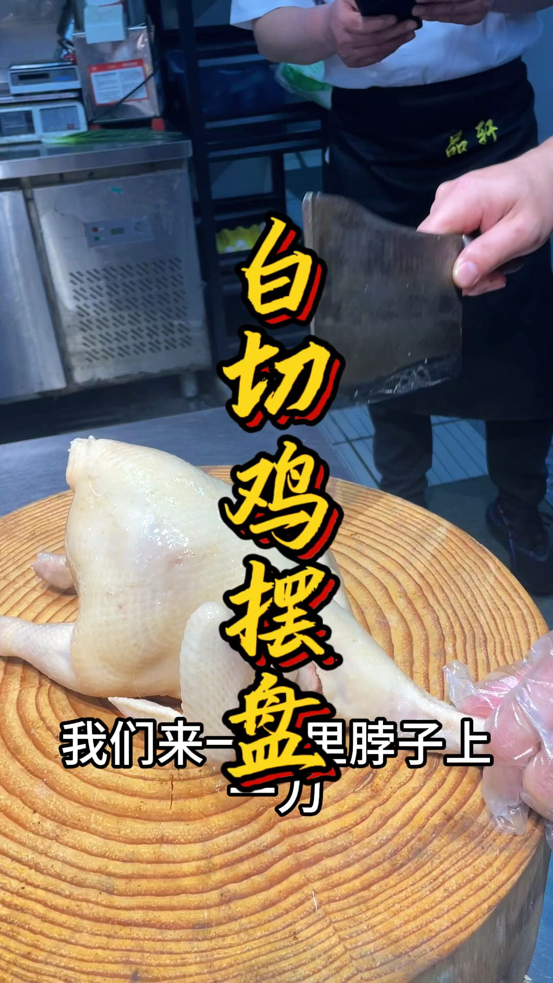 广东白切鸡摆盘技术教程,品轩烧腊培训班,酒店的广东师傅手把手教!