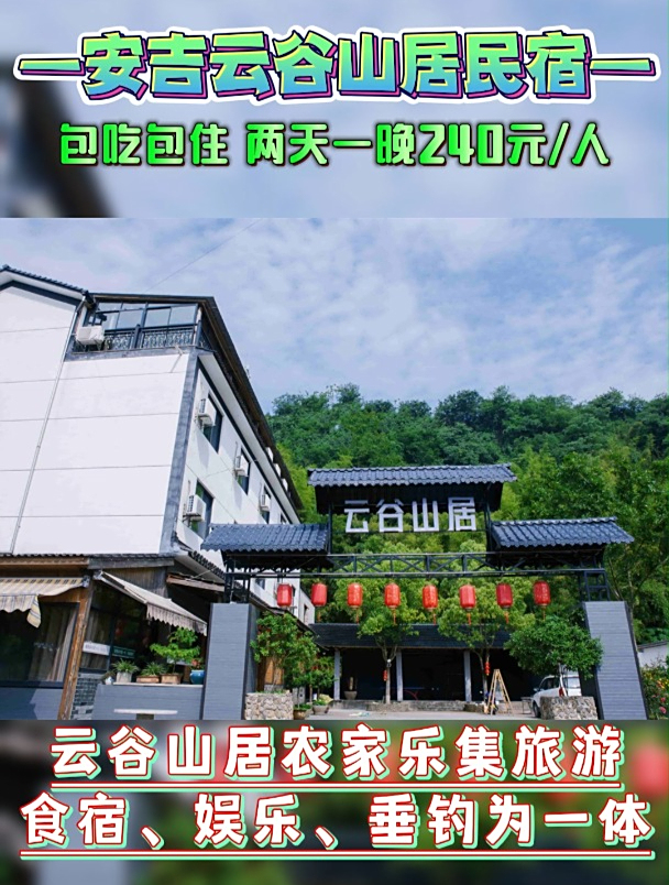 云谷山居农家乐集旅游、食宿、娱乐、垂钓为一体