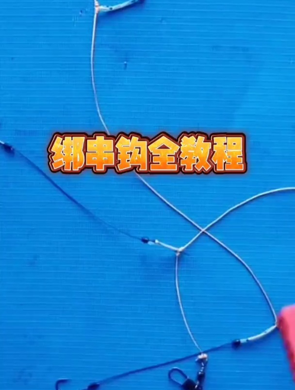 钓鱼串钩怎么绑?老钓友示范正确绑法!