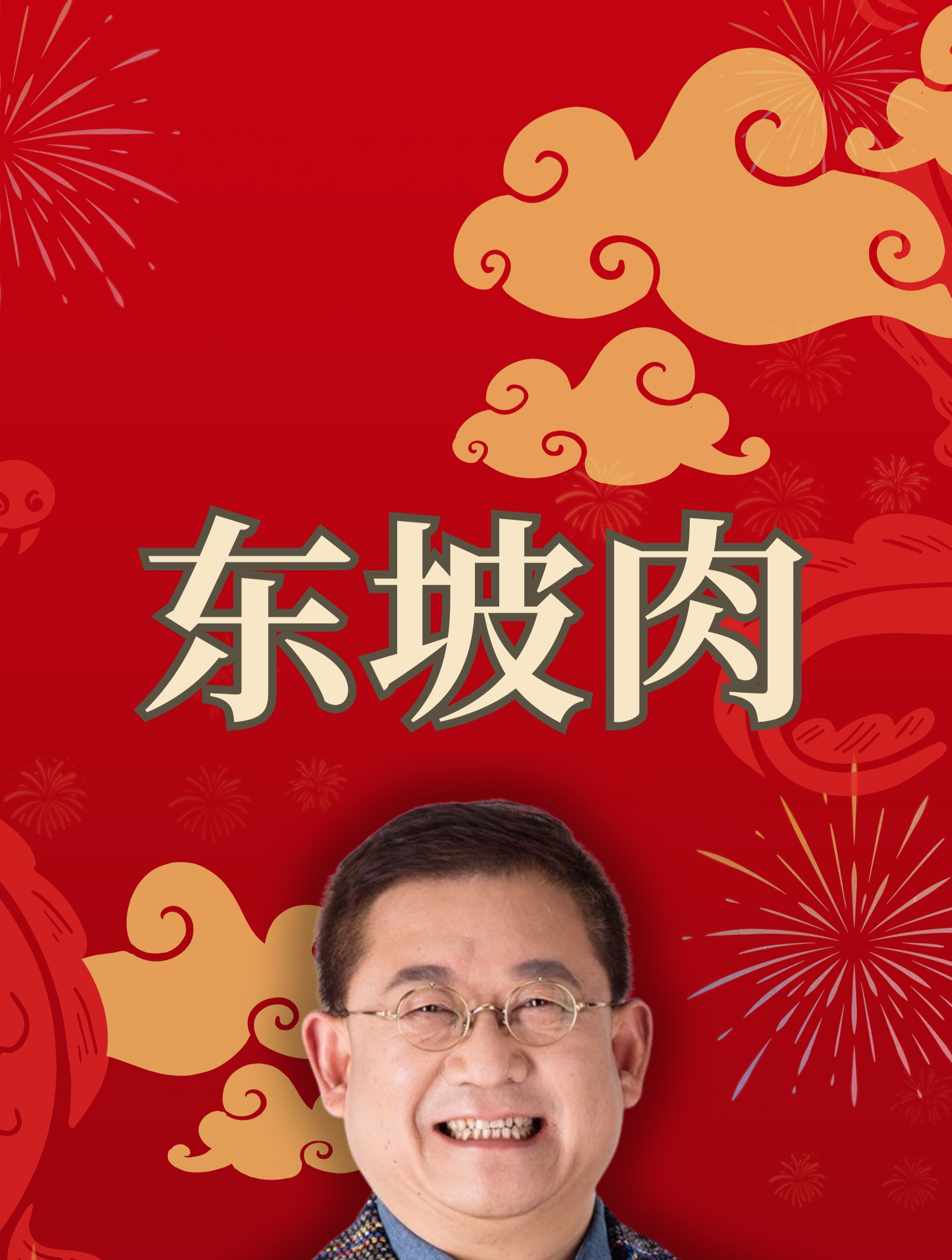 「东坡肉」过年期间,谁没吃红烧肉?