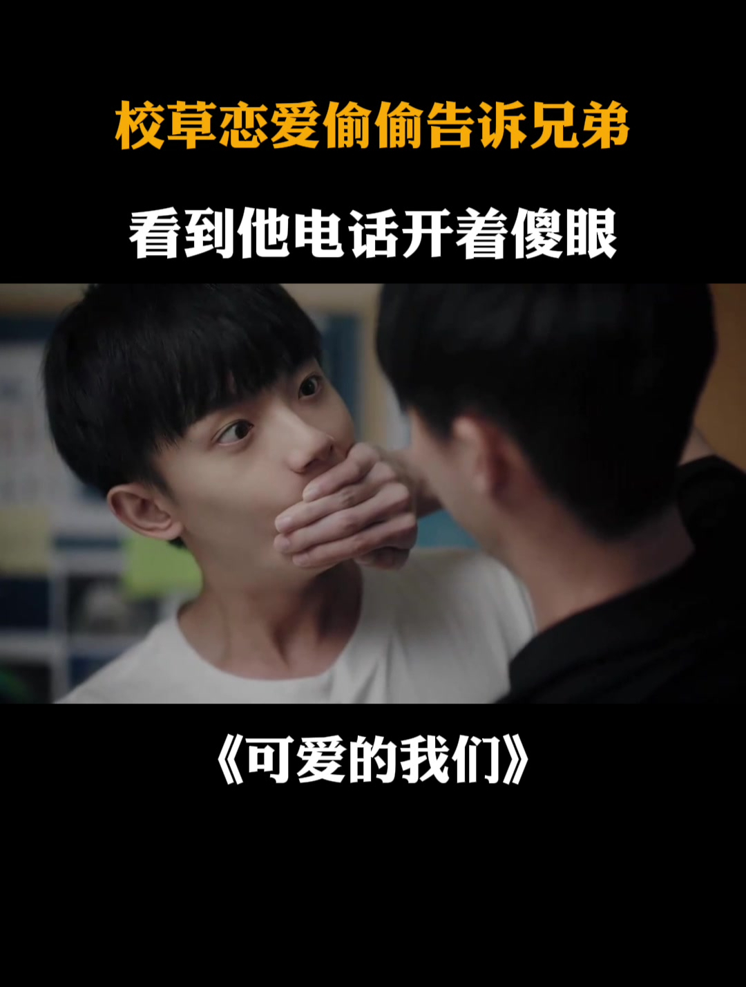 可爱的我们:校草恋爱偷偷告诉兄弟,看到他电话开着傻眼