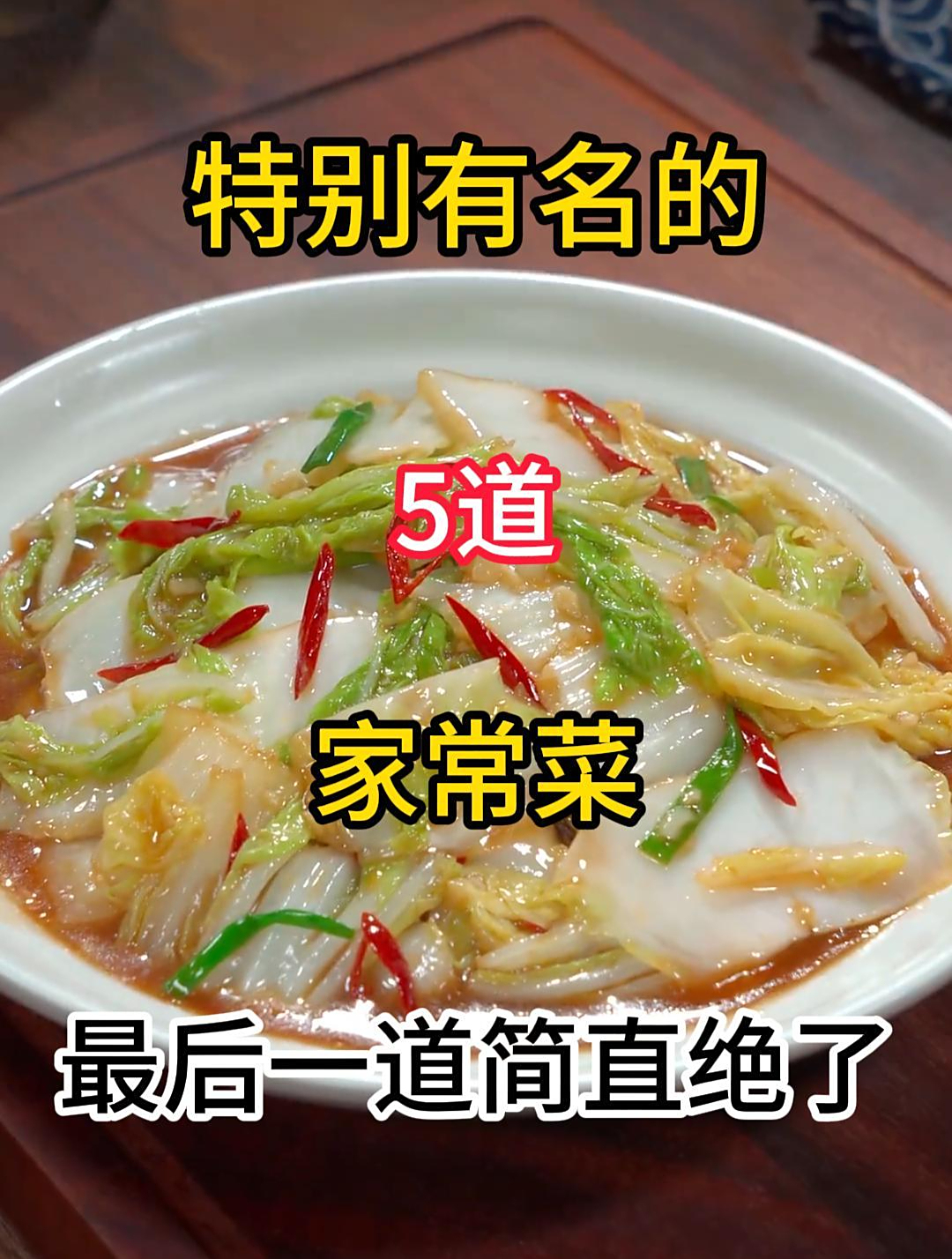 特别有名的5道家常菜,喜欢的赶紧收藏起来去试试吧!