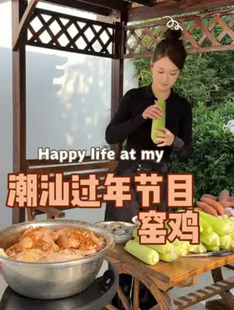 潮汕过年节目:窑鸡～