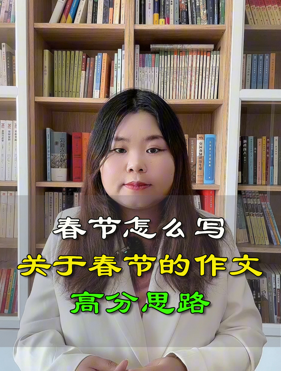 春节作文怎么写 关于春节的作文高分思路