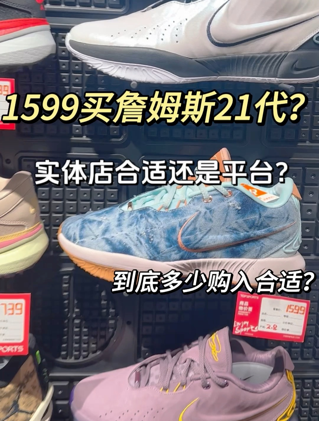 耐克詹姆斯21代实战测评!来实体店看看都有哪些配色呢?