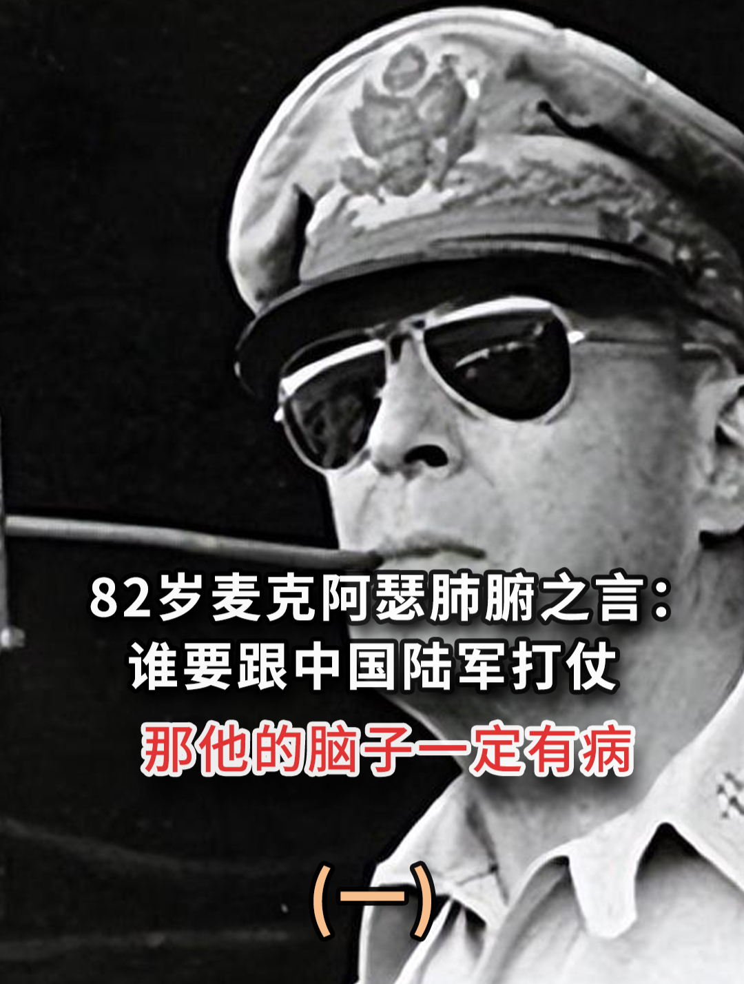 麦克阿瑟在经历抗美援朝后,为何说与中国陆军打仗是脑子有病?