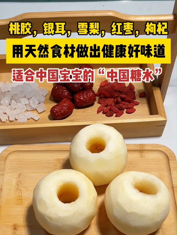 桃胶,银耳,雪梨,红枣,枸杞用天然食材做出健康好味道