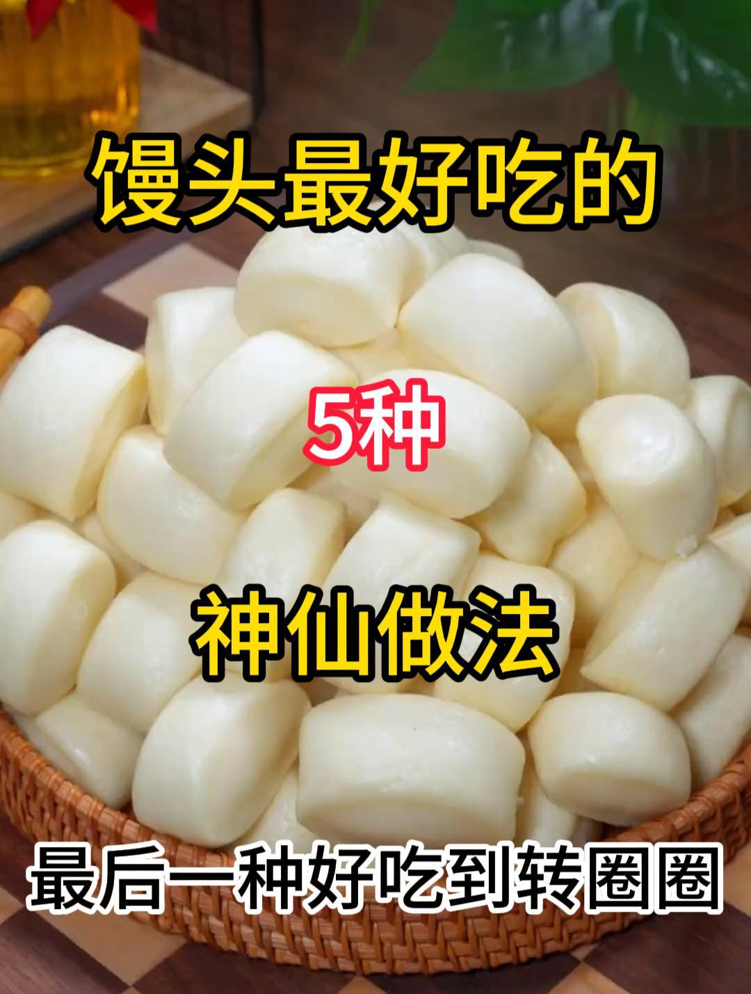 馒头最好吃的5种神仙做法,不会的赶紧去试试!