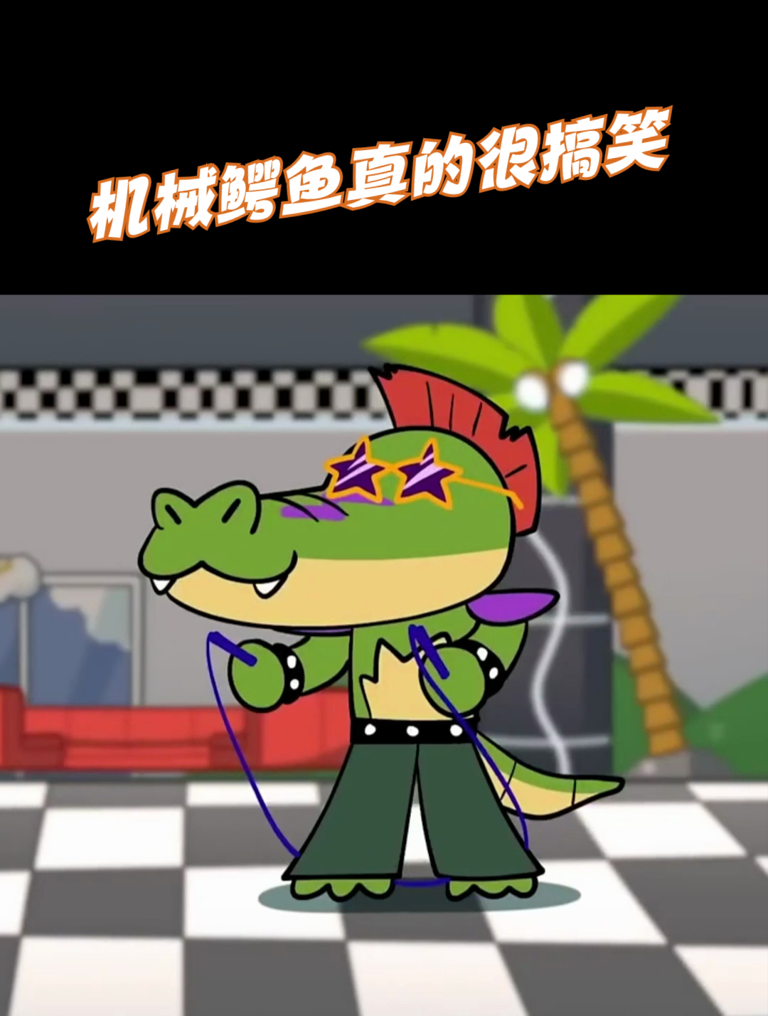 机械鳄鱼真的很搞笑