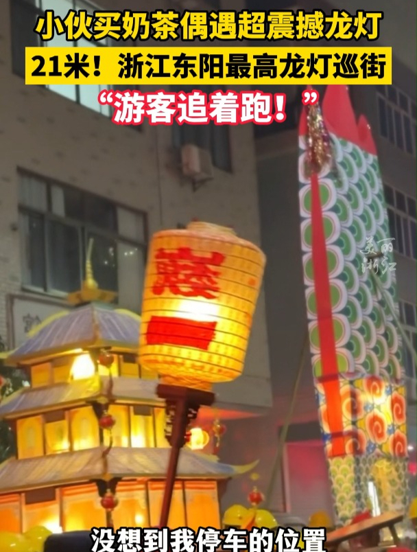正月十三开迎!浙江东阳21米高龙灯雨中巡街,买奶茶的小伙偶遇“震撼场面”