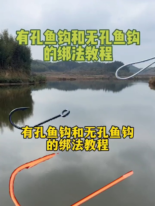 有孔鱼钩和无孔鱼钩怎么绑?老钓友一个视频详细演示!