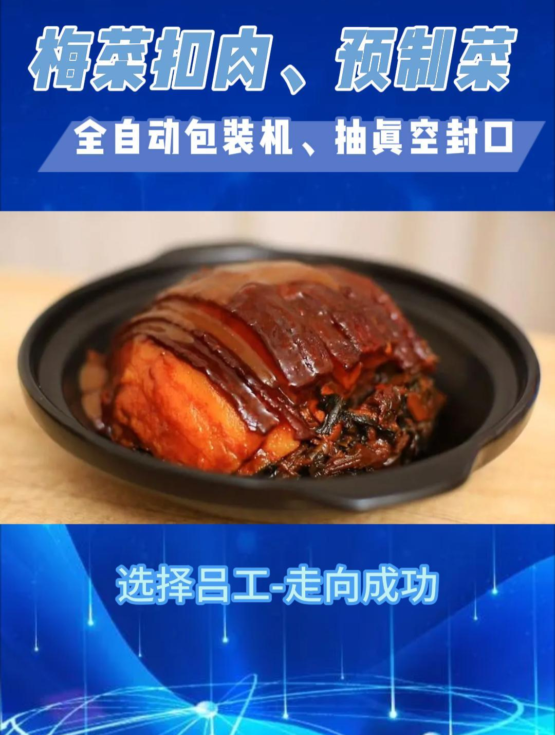 预制菜碗装梅菜扣肉包装机,每小时产能2500碗!