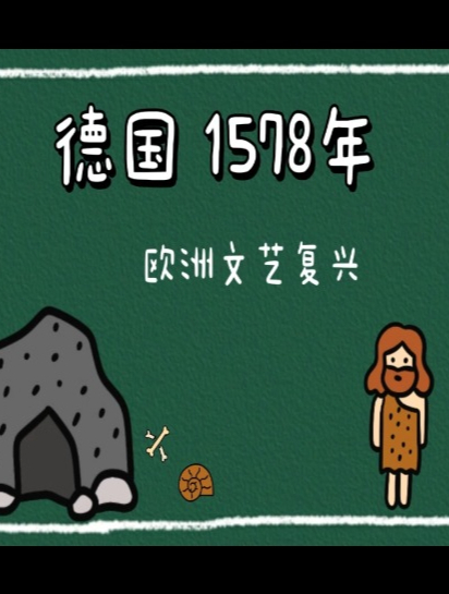 54.欧洲文艺复兴,德国,1578年