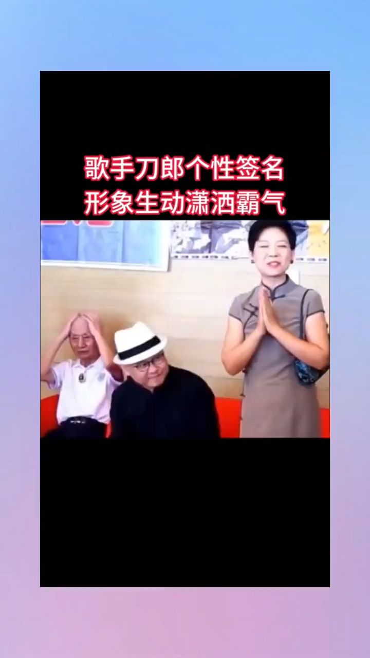 刀郎先生个性签名,形象生动潇洒霸气