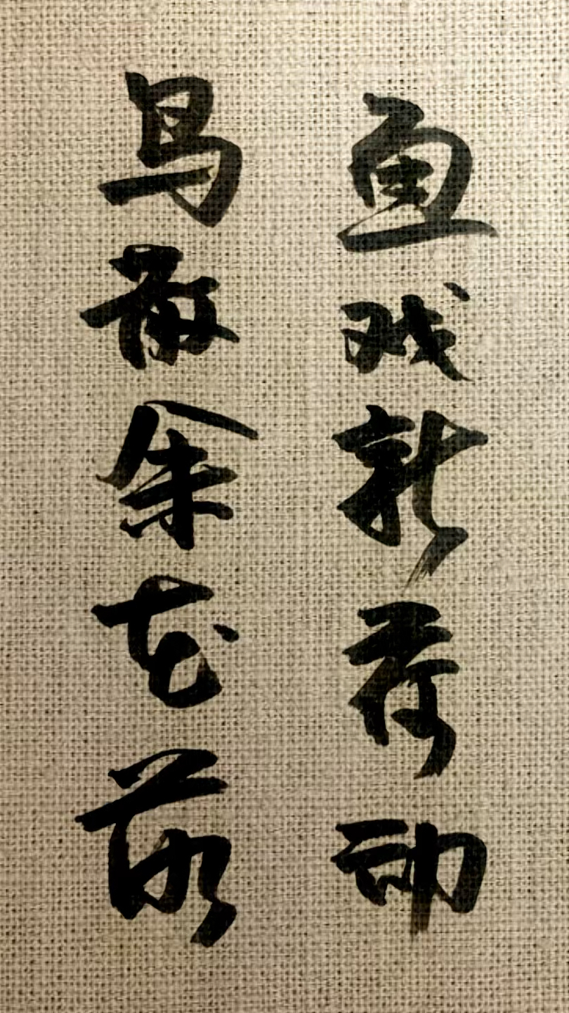 鱼戏新荷动,鸟散余花落