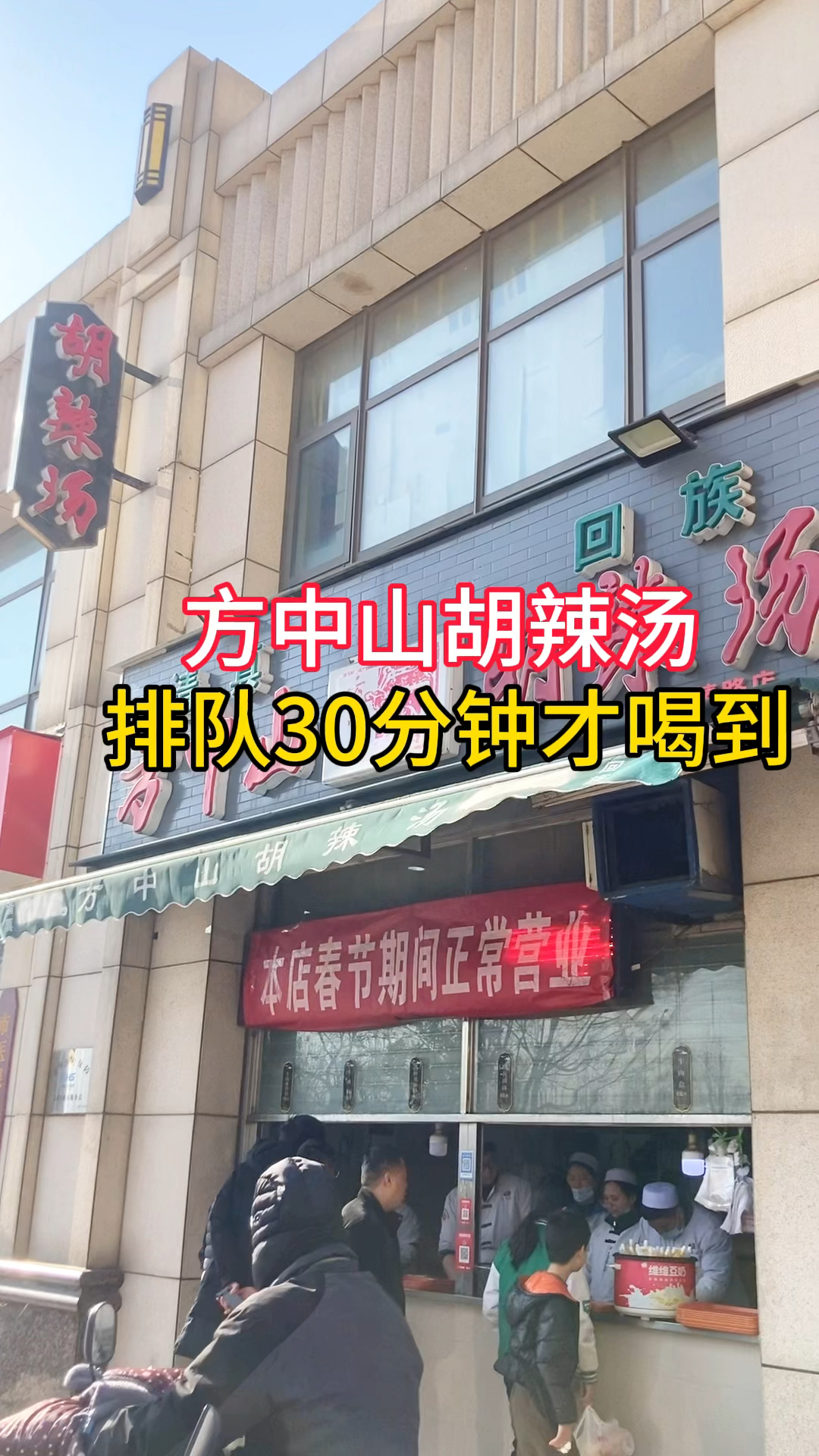 郑州特产,方中山胡辣汤,排队30分钟才喝到
