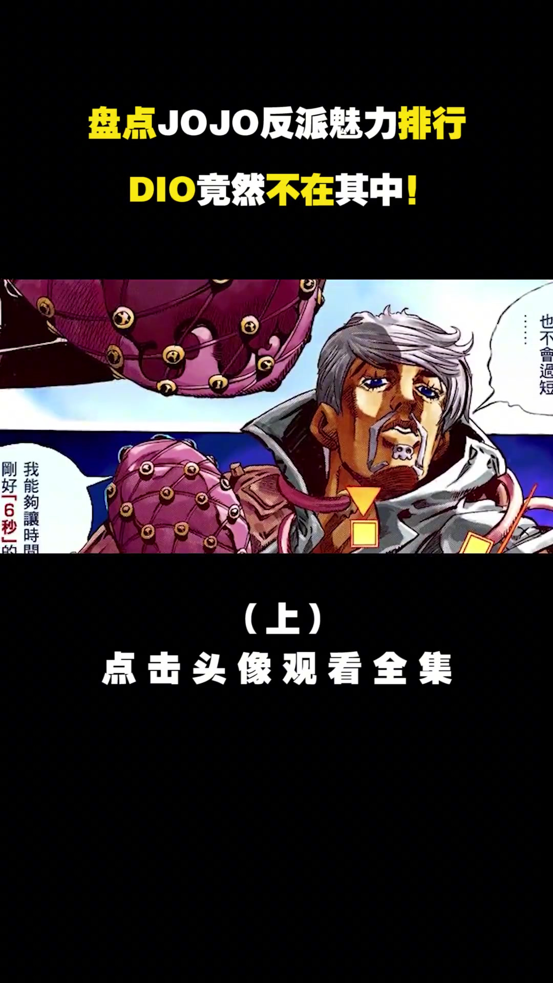 盘点JOJO反派魅力排行,屑老板不如托比欧,意大利男模集体入选