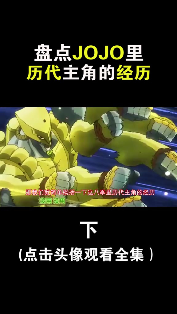盘点JOJO历代主角经历,迪奥“我不做人了”,西撒为乔瑟夫拼命