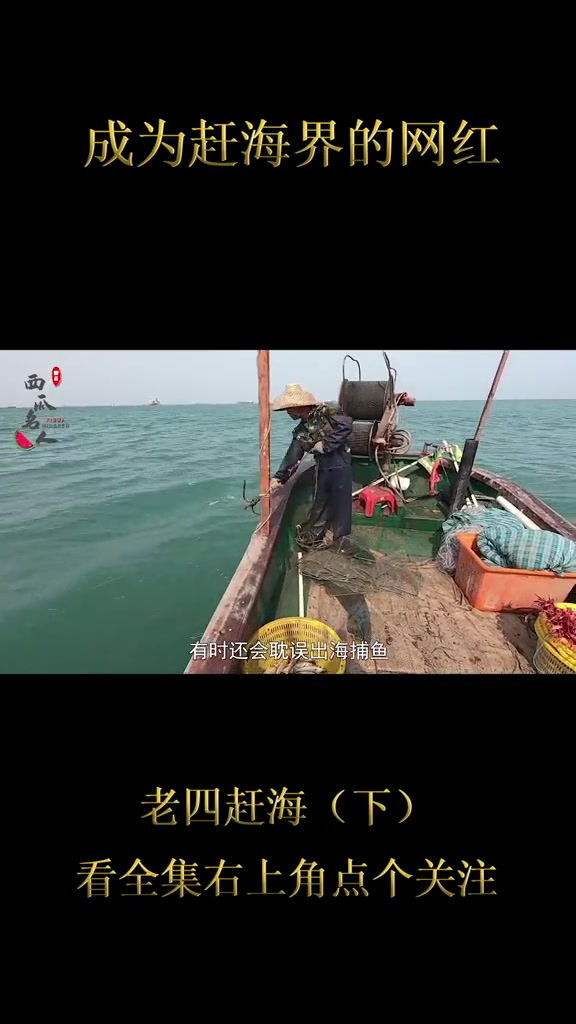 老四赶海:26年的渔夫靠拍视频收入翻倍,成为赶海界的网红