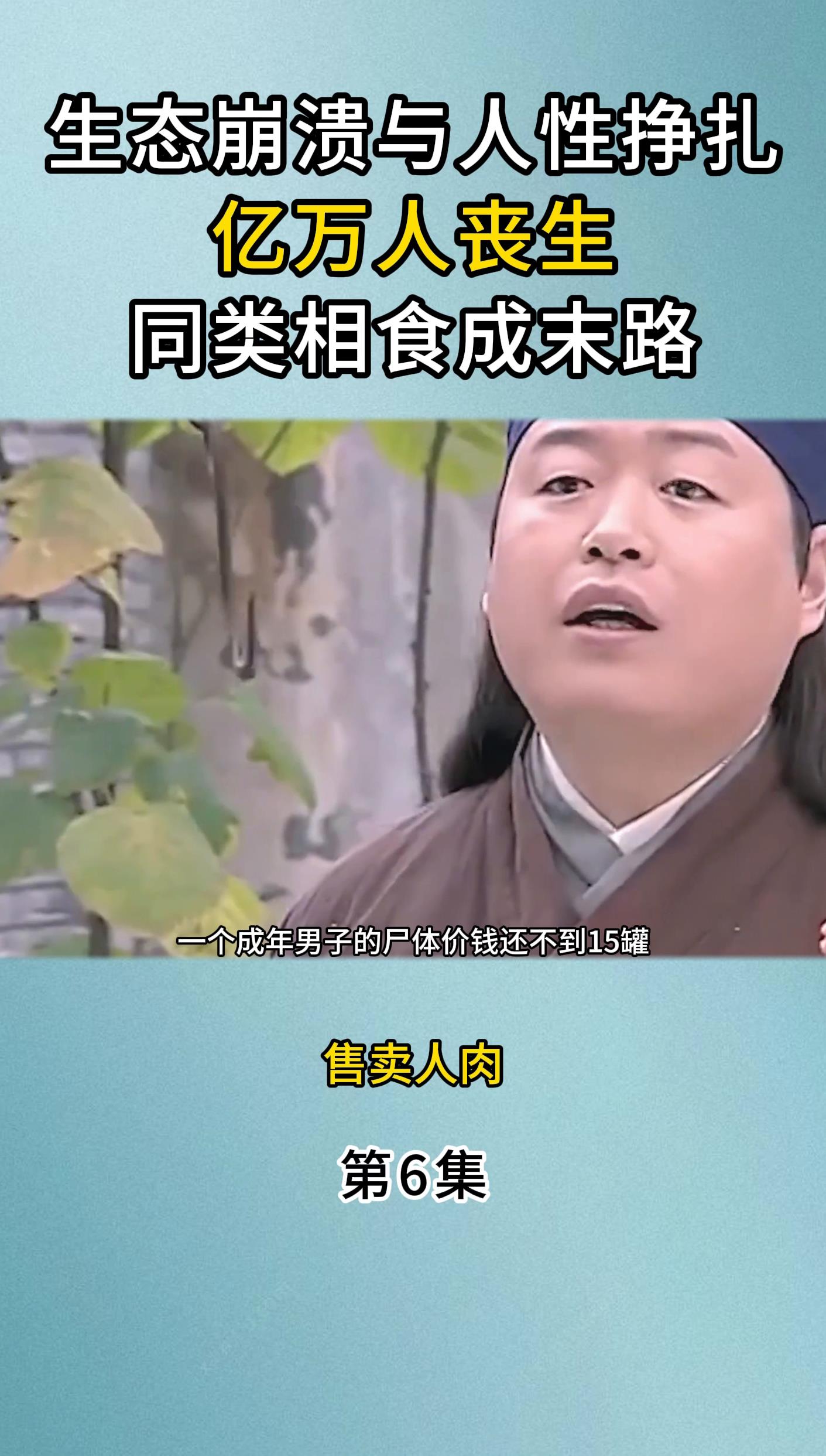 从人肉市场看古代饥荒导致的巨大伤亡