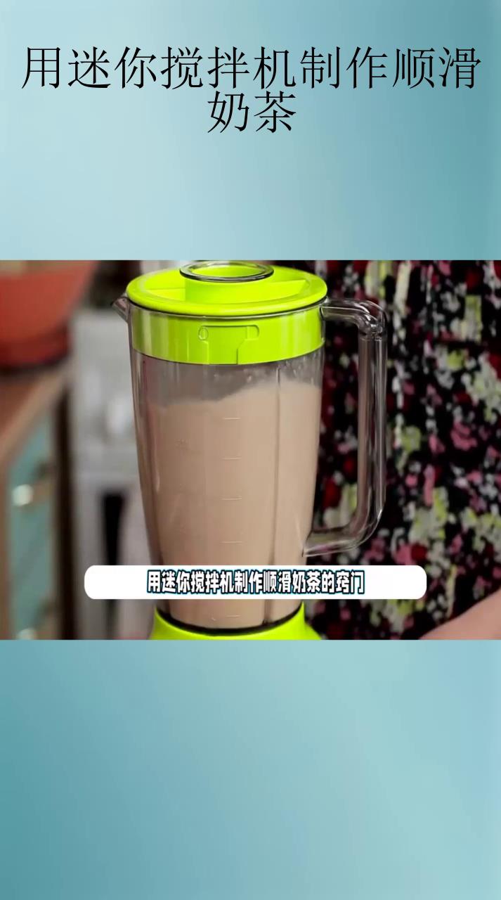 用迷你搅拌机制作顺滑奶茶